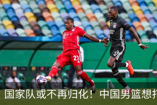 国家队或不再归化！中国男篮想打进28年奥运会，只能依靠李凯尔？